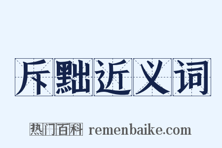 斥黜近义词是什么意思的图片